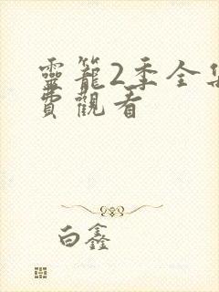 灵笼2季全集免费观看