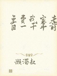 免费我家老婆来自一千年前