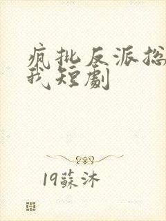 疯批反派总想杀我短剧