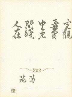 人间中毒完整版在线免费观看