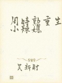 周时勋重生七零小辣媳