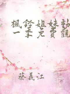 枫铃姐妹动漫第一季免费观看