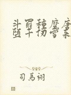 斗罗种魔唐三恶堕千仞雪来世不可追