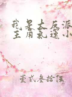 我是大反派掠夺主角气运小说