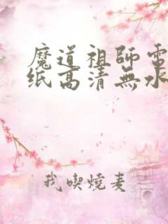 魔道祖师电脑壁纸高清无水印