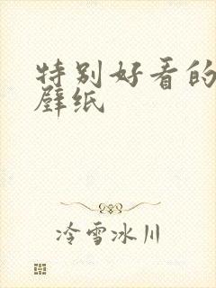 特别好看的女生壁纸