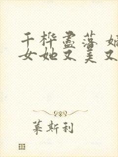 千桦尽落 嫡长女她又美又飒