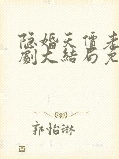 隐婚天价老公短剧大结局免费观看