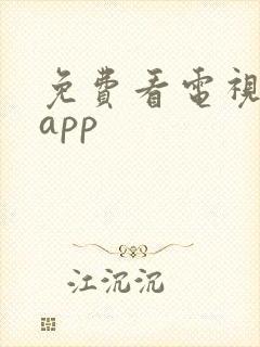 免费看电视安卓app