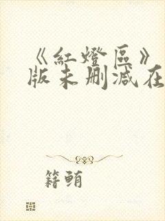 《红灯区》完整版未删减在线观看