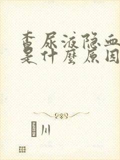 查尿液隐血2+是什么原因