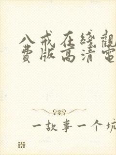 八戒在线观看免费版高清电视剧下载