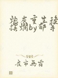 炮灰重生后只想摆烂by郁等闲