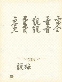 免费观看电视剧免费观看全集觉醒年代