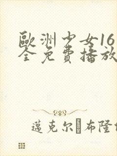 欧洲少女16集全免费播放