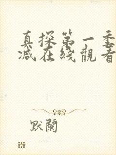 真探第一季无删减在线观看