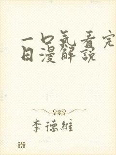 一口气看完系列日漫解说