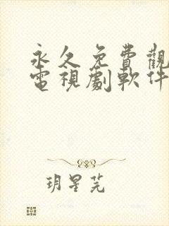 永久免费观看的电视剧软件下载