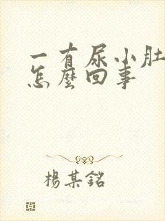 一有尿小肚子疼怎么回事