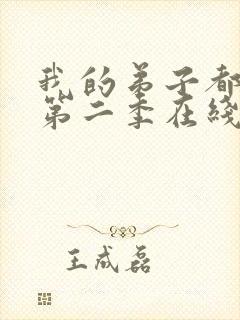 我的弟子都超神第二季在线观看