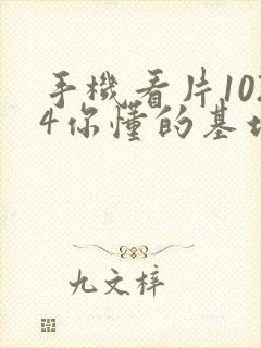 手机看片1024你懂的基地