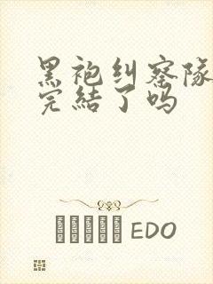 黑袍纠察队漫画完结了吗