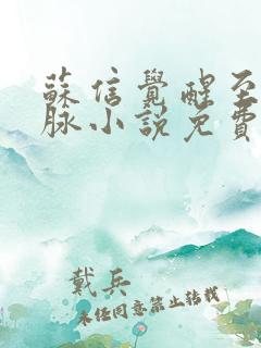 苏信觉醒至尊血脉小说免费