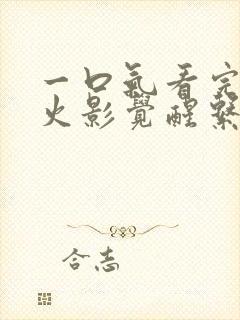 一口气看完穿越火影觉醒系统