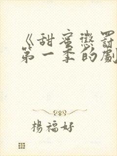 《甜蜜惩罚2》第一季的剧情