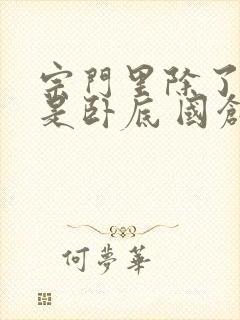 宗门里除了我都是卧底 国创多少集