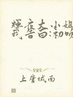 辉夜大小姐想让我告白:初吻不会结束