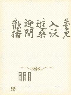 欢迎进入梦魇直播间桑沃免费阅