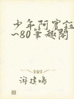 少年阿宾钰慧1~80笔趣阁