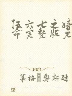 伍六七之暗影宿命完整版免费观看