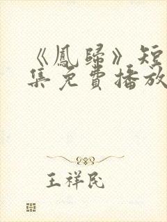 《凤归》短剧全集免费播放