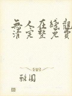 无人在线观看高清完整免费版