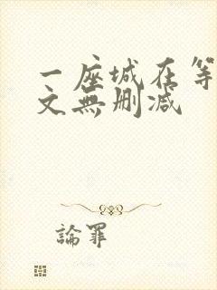 一座城在等你全文无删减