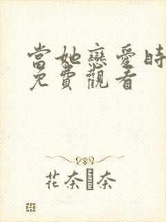 当她恋爱时全集免费观看