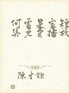 何处是家短剧全集免费播放