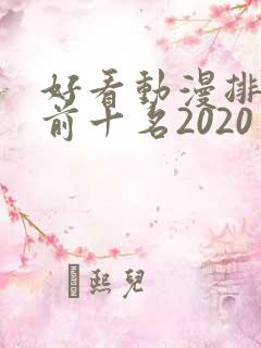 好看动漫排行榜前十名2020