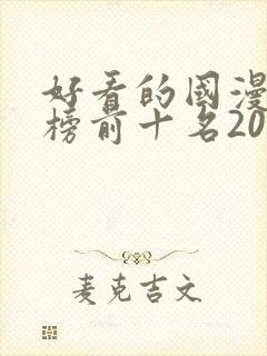 好看的国漫排行榜前十名2020