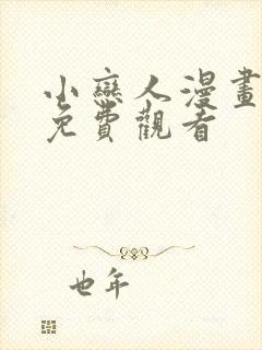 小恋人漫画全集免费观看