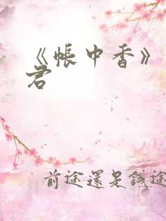 《帐中香》长生君