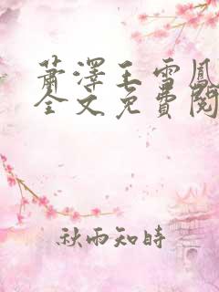 萧泽王雪凤小说全文免费阅读