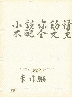 小说你的情深我不配全文免费阅读