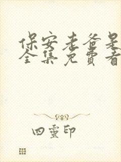 保安老爸是首富全集免费看