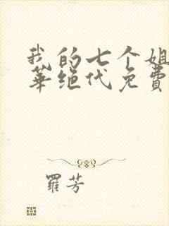 我的七个姐姐风华绝代免费