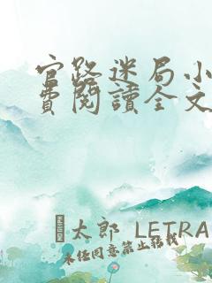 官路迷局小说免费阅读全文