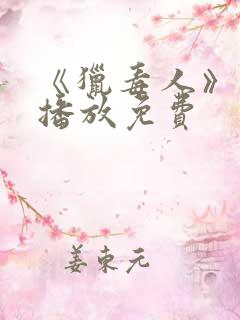 《猎毒人》在线播放免费