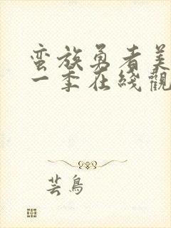 蛮族勇者美漫第一季在线观看